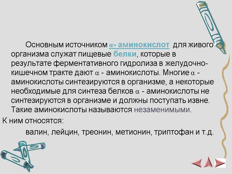 Источники аминокислот   Основным источником α- аминокислот  для живого организма служат пищевые